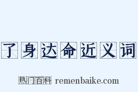 了身达命近义词是什么意思的图片